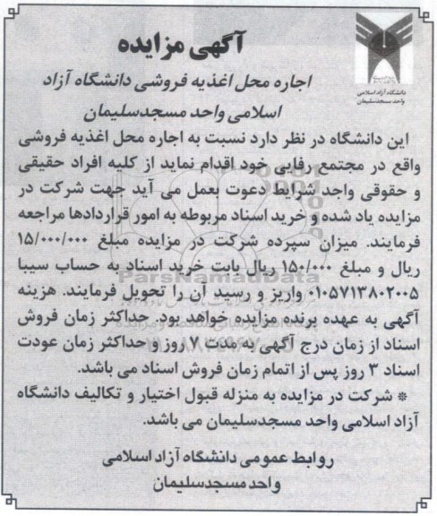 آگهی مزایده ,مزایده اجاره محل اغذیه فروشی