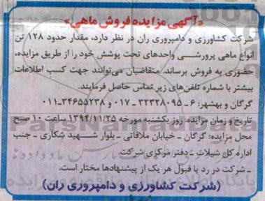آگهی مزایده , مزایده فروش ماهی