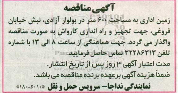 آگهی مناقصه, مناقصه واگذاری زمین اداری به مساحت 600 متر جهت تجهیز و راه اندازی کارواش