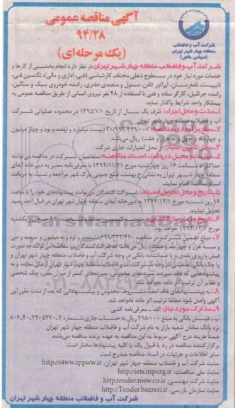 آگهی مناقصه عمومی, مناقصه انجام بخشی از کارها و خدمات مورد نیاز خود در سطوح شغلی - 94.11.10