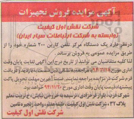 آگهی مزایده, مزایده فروش تجهیزات از قبیل یک دستگاه مرکز تلفن کارین 200 شماره