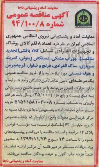 آگهی مناقصه عمومی , مناقصه تعداد  8 قلم کالای پوشاک و تجهیزات انفرادی 