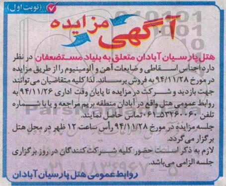 آگهی مزایده,مزایده اجناس اسقاطی و ضایعات آهن و آلومینیوم