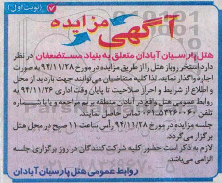 آگهی مزایده,مزایده اجاره استخر روباز هتل