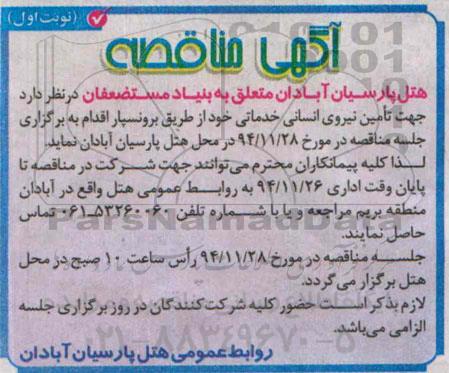 آگهی مناقصه , مناقصه جهت تامین نیروی انسانی خدماتی