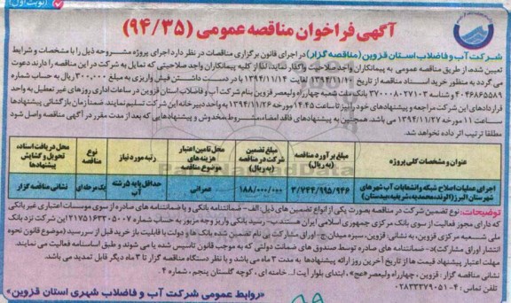 آگهی فراخوان مناقصه عمومی , فراخوان مناقصه اجرای عملیات اصلاح شبکه و انشعابات آب 