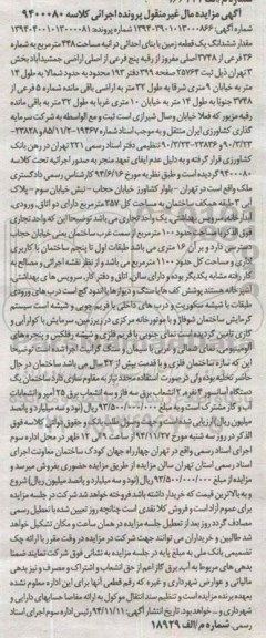 مزایده,مزایده کلاسه 9400080 ششدانگ زمین مساحت کل 257متر دارای دو اتاق ورودی ابدارخانه