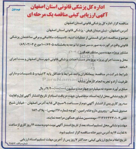 آگهی ارزیابی کیفی مناقصه یک مرحله ای , مناقصه اجرای قسمتی از عملیات ابنیه ؛ تاسیسات مکانیکی...