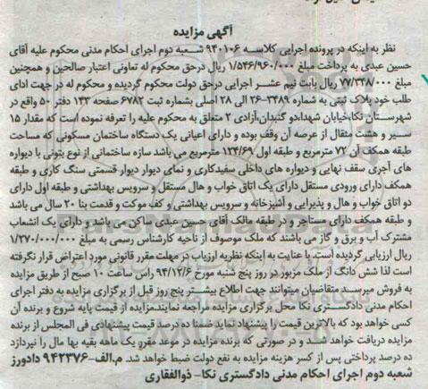 مزایده,مزایده کلاسه 940106 پلاک ثبتی با مقدار 15 سیر و هشت مثقال از عرصه وقفی