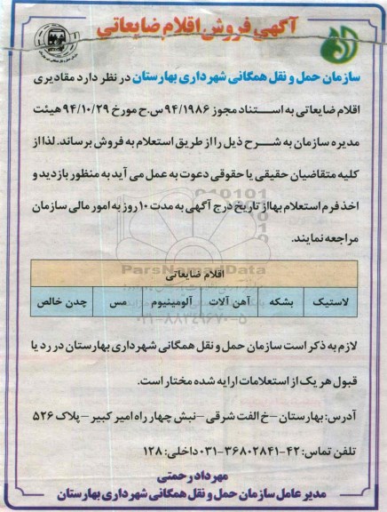 آگهی مزایده , مزایده فروش اقلام ضایعاتی