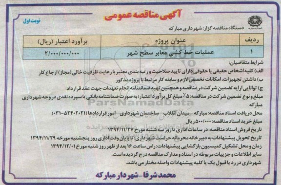 آگهی مناقصه عمومی , مناقصه عملیات خط کشی معابر سطح شهر 