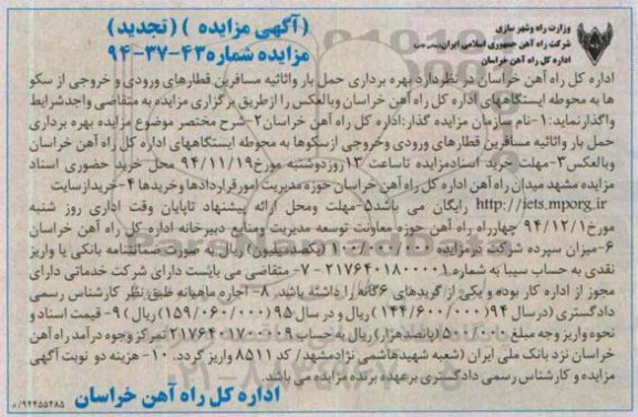 آگهی مزایده تجدید , مزایده بهره برداری حمل بار و اثاثیه مسافرین قطارهای ورودی و خروجی... تجدید