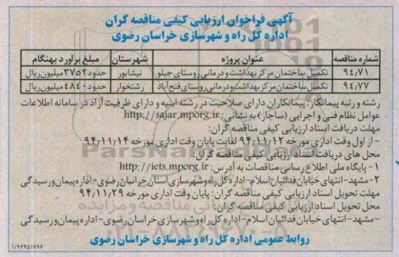 فراخوان , مناقصه تکمیل ساختمان مرکز بهداشت و درمانی 
