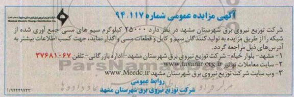 آگهی مزایده عمومی ,مزایده 25000 کیلوگرم سیم های مسی جمع آوری شده از شبکه 