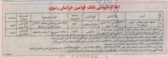مزایده,مزایده پلاک ثبتی 8426 بخش نه مشهد و پلاک فرعی مجزا از پلاک 4 اصلی باعرصه 319متر