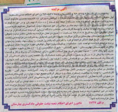مزایده,مزایده رای شماره 940375 کلاسه 940520 ملک مسکونی