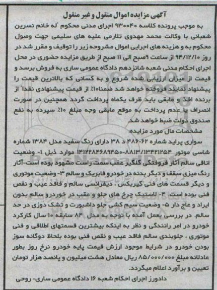 آگهی مزایده اموال منقول و غیر منقول , مزایده فروش سواری پراید