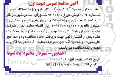 آگهی مناقصه عمومی , مناقصه اجرای پروژه احداث زمین ورزشی با چمن مصنوعی
