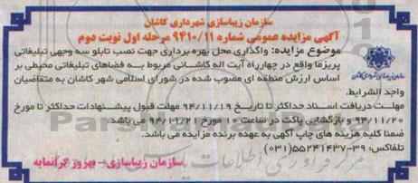 آگهی مزایده عمومی , مزایده واگذاری محل بهره برداری جهت نصب تابلو سه وجهی تبلیغاتی نوبت دوم 