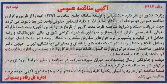 آگهی مناقصه عمومی , مناقصه واگذاری پشتیبانی و توسعه سامانه جامع انتخابات 1394 نوبت دوم