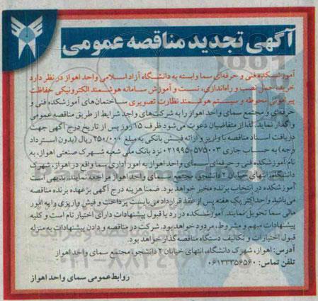 آگهی تجدید مناقصه , مناقصه خرید ، حمل نصب و راه اندازی تست و آموزش سامانه هوشمند الکترونیکی 94.11.11