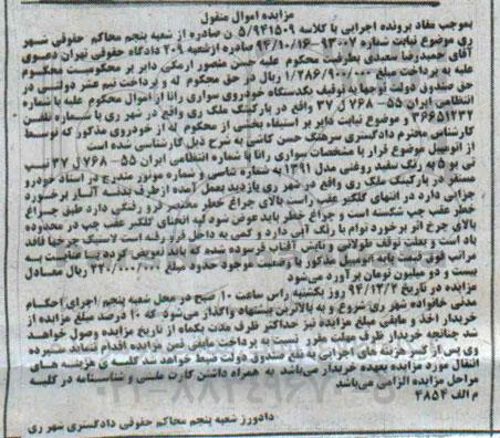 مزایده,مزایده اموال منقول یک دستگاه سواری رانا