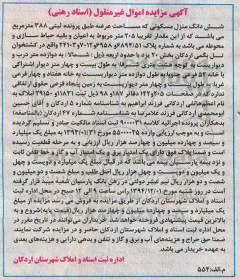 مزایده,مزایده ششدانگ منزل مسکونی مساحت عرصه طبق پرونده ثبتی 388متر