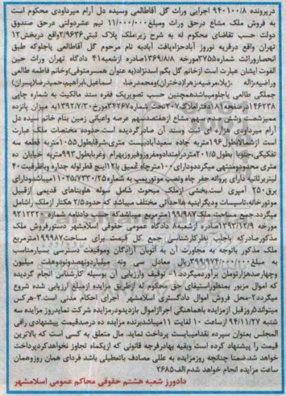 مزایده,مزایده در پرونده 940100/8 ملک پلاک ثبتی قریه نوروزاباد