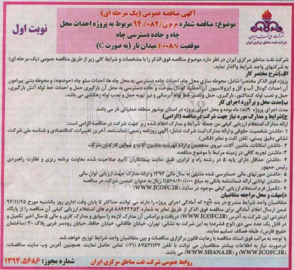 آگهی مناقصه عمومی , مناقصه پروژه احداث محل چاه و جاده دسترسی چاه