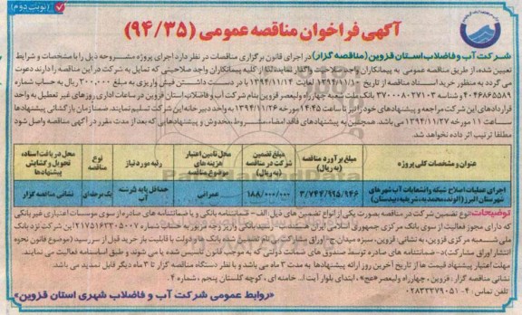 آگهی فراخوان مناقصه عمومی , فراخوان مناقصه اجرای عملیات اصلاح شبکه و انشعابات آب ... نوبت دوم