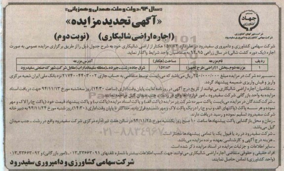 تجدید مزایده عمومی , مزایده عمومی اجاره  157/83  هکتار از اراضی شالیکاری نوبت دوم 