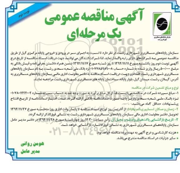 آگهی مناقصه , مناقصه واگذاری اجرای سر در ورودی و خروجی پایانه مرکزی گیل نوبت دوم