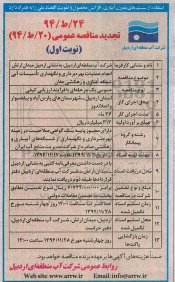 تجدید مناقصه عمومی , مناقصه انجام عملیات بهره برداری و نگهداری تاسیسات آبی شبکه آبیاری و زهکشی.. تجدید