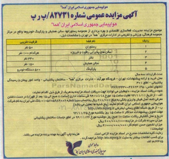 مزایده , مزایده مدیریت ، فعالسازی اقتصادی و بهره برداری از مجموعه رستورانها ...