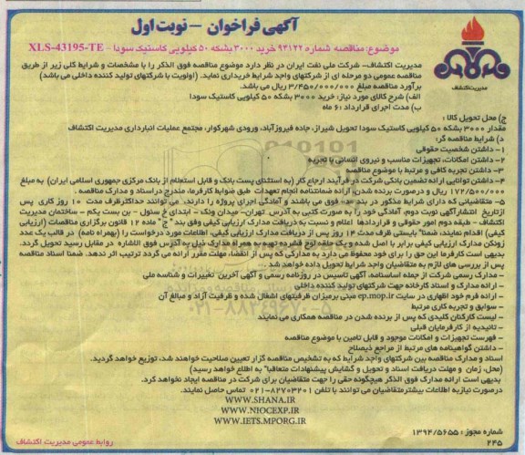 آگهی فراخوان , فراخوان خرید 3000 بشکه 50 کیلویی کاستیک سودا 