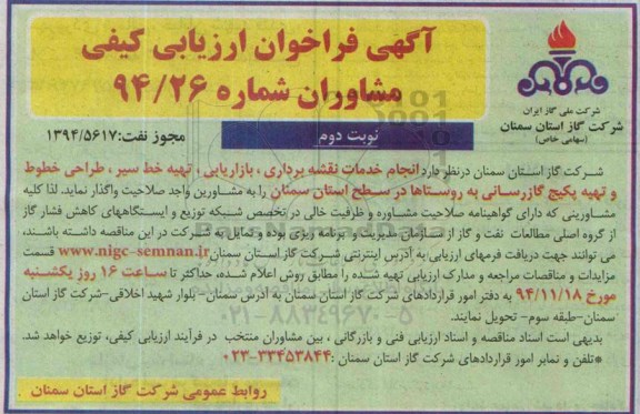 آگهی فراخوان ارزیابی کیفی مشاوران , فراخوان ارزیابی کیفی مشاوران جهت انجام خدمات نقشه برداری ، بازاریابی ، تهیه خط سیر ، طراحی خطوط ... نوبت دوم