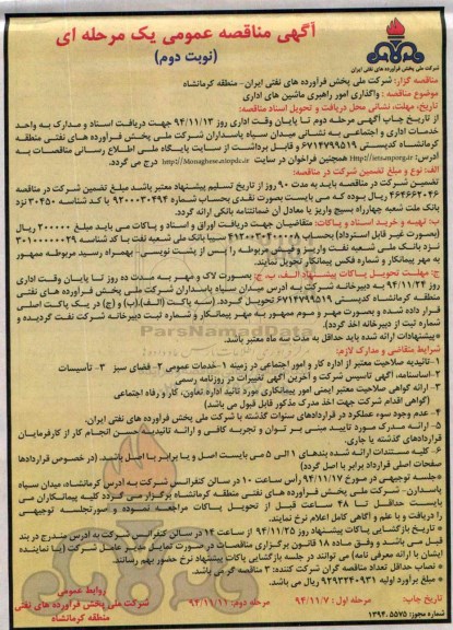 مناقصه عمومی , مناقصه عمومی واگذاری عملیات راهبری ماشین های اداری - نوبت دوم