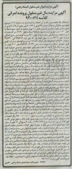 مزایده,مزایده کلاسه 9300611 ششدانگ زمین واقع در میدان قدس به صورت یک ساختمان شمالی تازه ساز