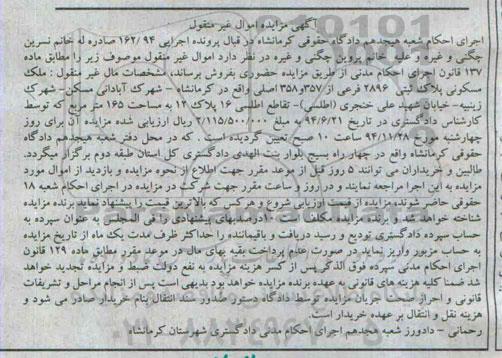 مزایده,مزایده اجرایی162.94 ملک مسکونی واقع در شهرک ابادانی صد و شصت و پنج متر