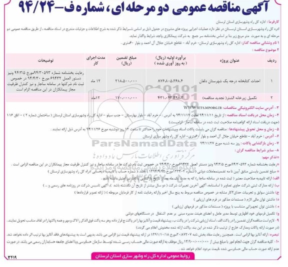 آگهی مناقصه عمومی , مناقصه احداث کتابخانه درجه یک و تکمیل زورخانه 