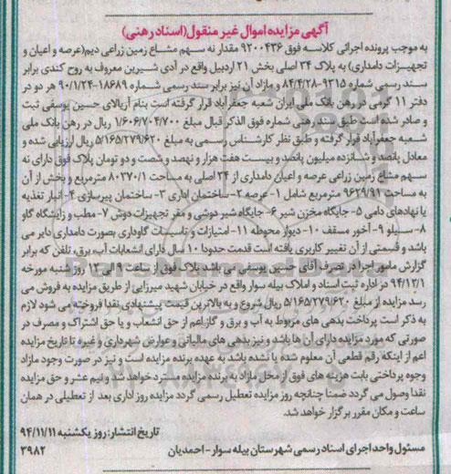 مزایده,مزایده کلاسه 9200436 مقدار نه سهم مشاع زمین زراعی دیم بخش21