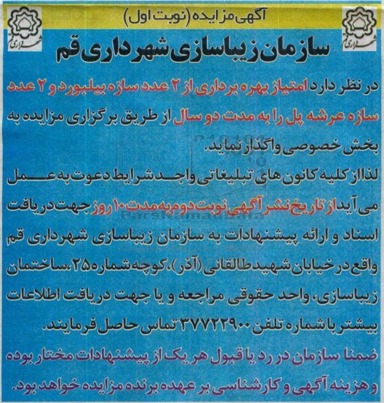 مزایده , مزایده امتیاز بهره برداری از امتیاز بهره برداری از دو عدد سازه بیلبورد و 2 عدد سازه عرشه پل 