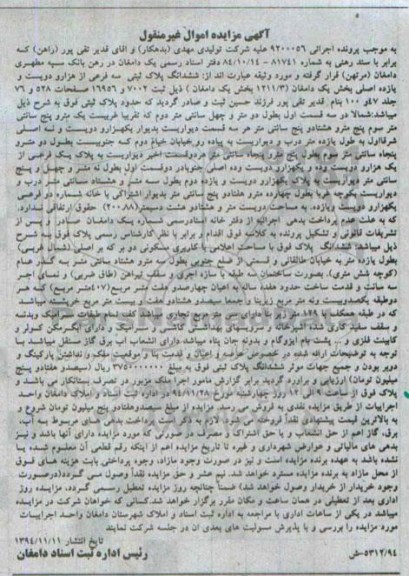مزایده,مزایده اجرایی 9200056 ششدانگ پلاک ثبتی سه فرعی از هزار و دویست و 11 اصلی 