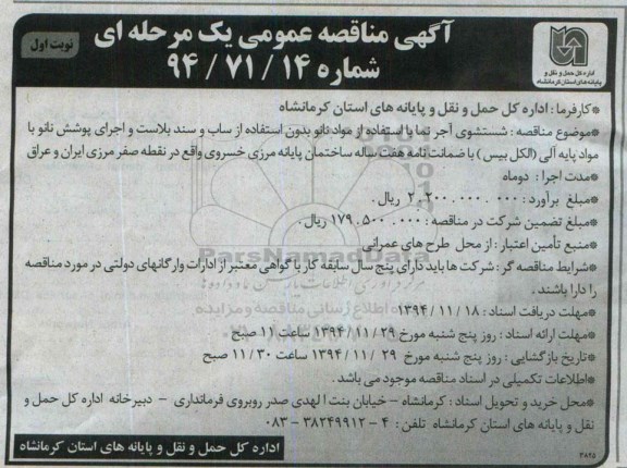 آگهی مناقصه عمومی یک مرحله ای, مناقصه شستشوی آجرنما با استفاده از مواد نانو