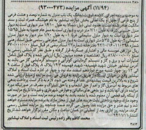 مزایده,مزایده ششدانگ یکباب منزل به شماره نهصد و هشت فرعی از 5 فرعی بخش 12 نیشابور 