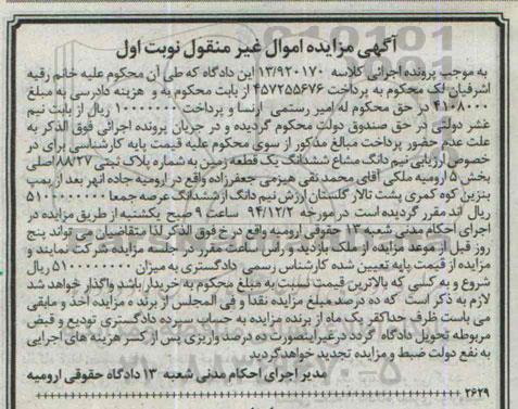 مزایده,مزایده کلاسه 13/920170 نیم دانگ مشاع از ششدانگ زمین بخش5 نوبت اول