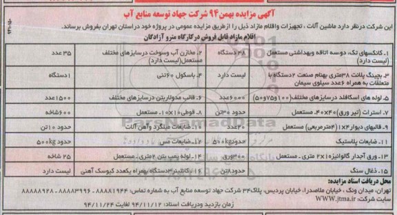 آگهی مزایده, مزایده ماشین آلات، تجهیزات و اقلام مازاد از قبیل کانکسهای تک، دو سهَ اتاقه و بهداشتی مستعمل و ...