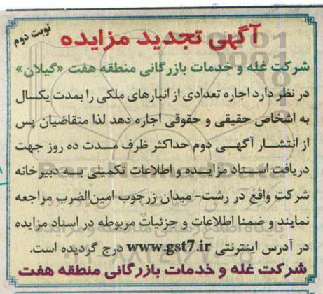 آگهی تجدید مزایده,مزایده اجاره تعدادی از انبارهای ملکی- نوبت دوم