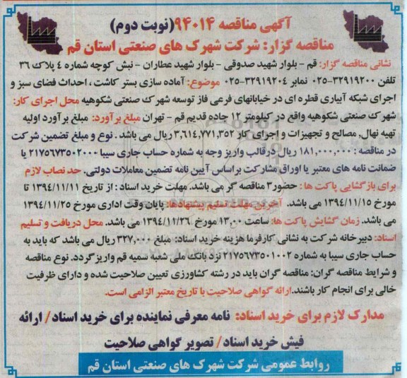 آگهی مناقصه , مناقصه آماده سازی بستر کاشت ، احداث فضای سبز و اجرای شبکه آبیاری قطره ای نوبت دوم 