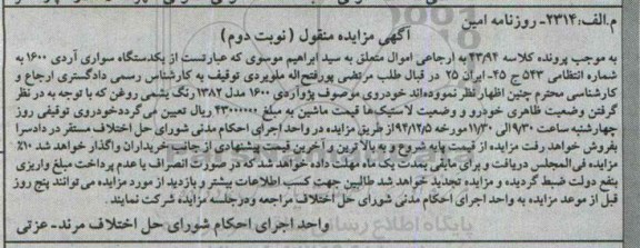 مزایده,مزایده فروش یک دستگاه پژو آردی 1600 نوبت دوم
